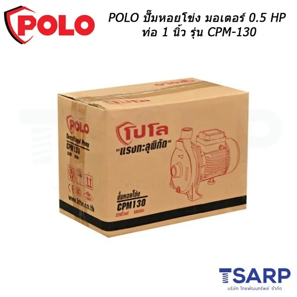 POLO ปั๊มหอยโข่ง มอเตอร์ 0.5 HP ท่อ 1 นิ้ว รุ่น CPM-130 - Image 4