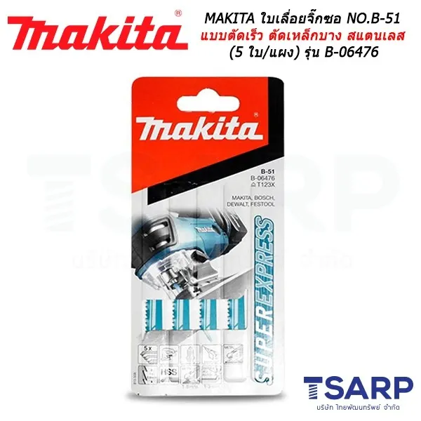 MAKITA ใบเลื่อยจิ๊กซอ NO.B-51 สำหรับงานสารพัดประโยชน์แบบตัดเร็ว ตัดเหล็กบาง สแตนเลส (5 ใบ/แผง) รุ่น B-06476