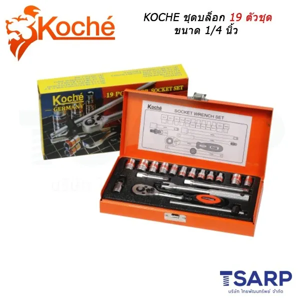 KOCHE ชุดบล็อก 19 ตัวชุด ขนาด 1/4 นิ้ว