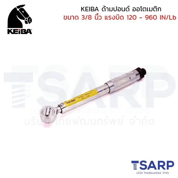 KEIBA ด้ามปอนด์ โอโตเมติก ประแจทอร์ค ประแจปอนด์ ขนาด 3/8 นิ้ว แรงบิด 120 - 960 IN/Lb