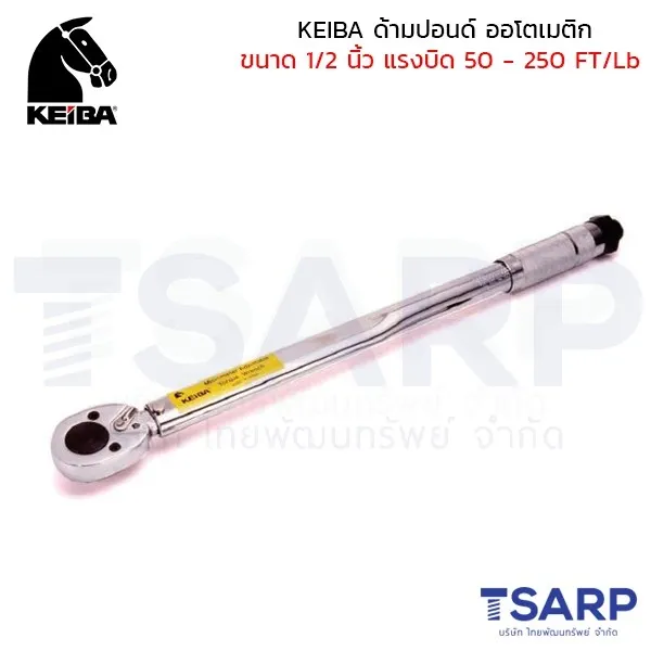 KEIBA ด้ามปอนด์ โอโตเมติก ประแจทอร์ค ประแจปอนด์ ขนาด 1/2 นิ้ว แรงบิด 50 - 250 FT/Lb