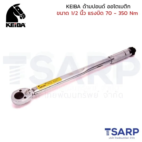 KEIBA ด้ามปอนด์ โอโตเมติก ประแจทอร์ค ประแจปอนด์ ขนาด 1/2 นิ้ว แรงบิด 70 - 350 Nm