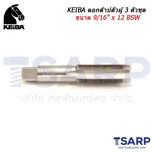 KEIBA ดอกต๊าปตัวผู้ 3 ตัวชุด ขนาด 9/16" x 12 BSW