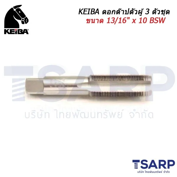 KEIBA ดอกต๊าปตัวผู้ 3 ตัวชุด ขนาด 13/16" x 10 BSW