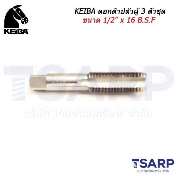 KEIBA ดอกต๊าปตัวผู้ 3 ตัวชุด ขนาด 1/2" x 16 B.S.F