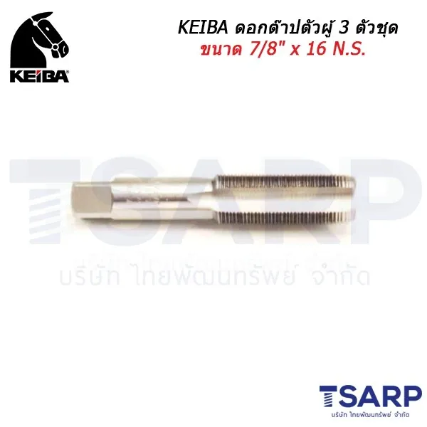 KEIBA ดอกต๊าปตัวผู้ 3 ตัวชุด ขนาด 7/8" x 16 N.S.
