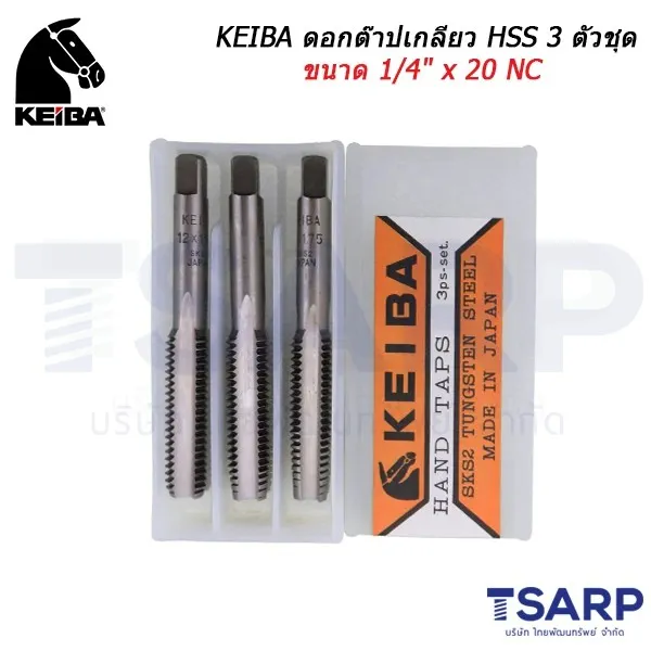 KEIBA ดอกต๊าปเกลียว HSS 3 ตัวชุด ขนาด 1/4" x 20 NC