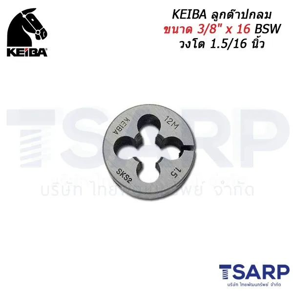 KEIBA ลูกต๊าปกลม ขนาด 3/8" x 16 BSW วงโต 1.5/16 นิ้ว