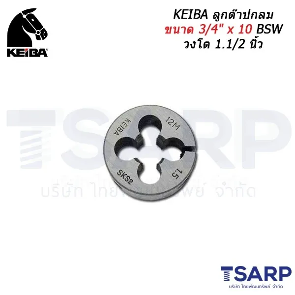 KEIBA ลูกต๊าปกลม ขนาด 3/4" x 10 BSW วงโต 1.1/2 นิ้ว