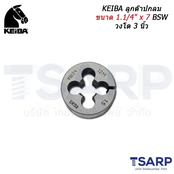 KEIBA ลูกต๊าปกลม ขนาด 1.1/4" x 7 BSW วงโต 3 นิ้ว