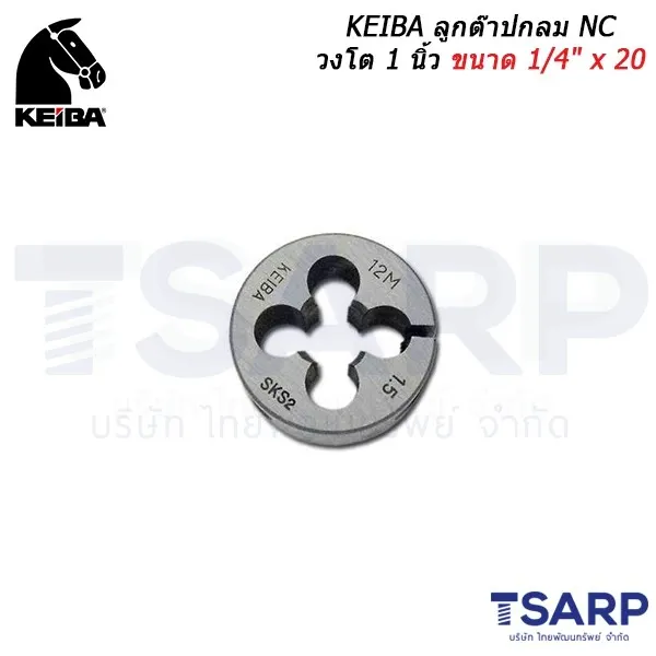 KEIBA ลูกต๊าปกลม NC วงโต 1 นิ้ว ขนาด 1/4" x 20