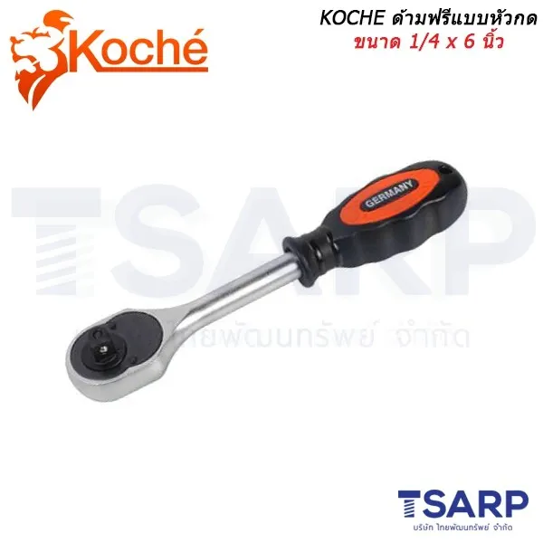 KOCHE ด้ามฟรีแบบหัวกดขนาด 1/4 x 6 นิ้ว