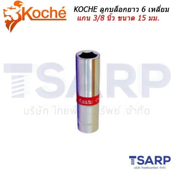 KOCHE ลูกบล็อกยาว 6 เหลี่ยม แกน 3/8 นิ้ว ขนาด 15 มม.