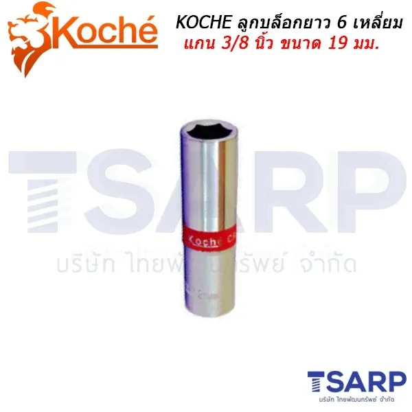 KOCHE ลูกบล็อกยาว 6 เหลี่ยม แกน 3/8 นิ้ว ขนาด 19 มม.