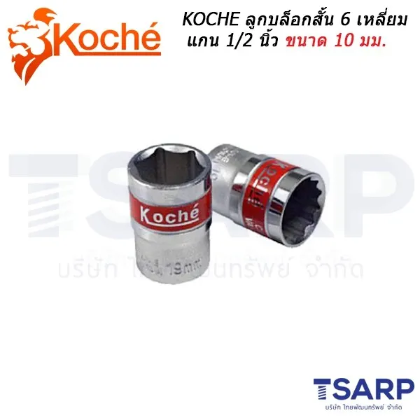 KOCHE ลูกบล็อกสั้น 6 เหลี่ยม แกน 1/2 นิ้ว ขนาด 10 มม.