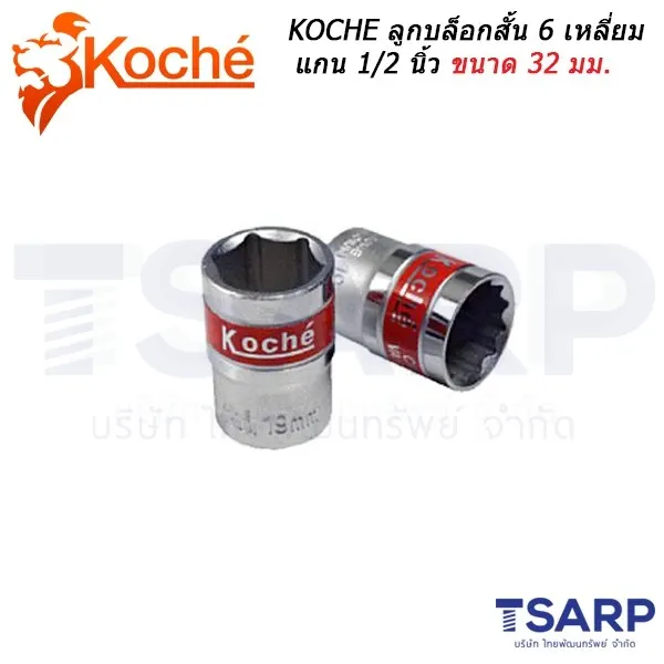 KOCHE ลูกบล็อกสั้น 6 เหลี่ยม แกน 1/2 นิ้ว ขนาด 32 มม.