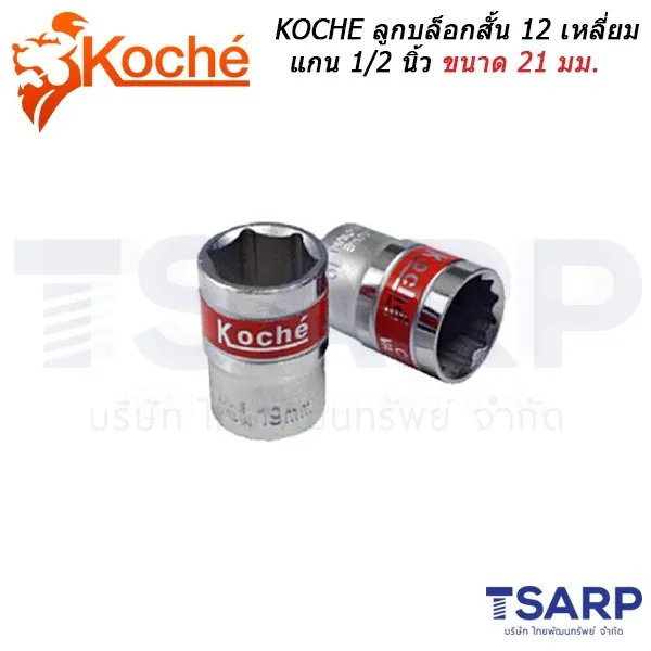KOCHE ลูกบล็อกสั้น 12 เหลี่ยม แกน 1/2 นิ้ว ขนาด 21 มม.