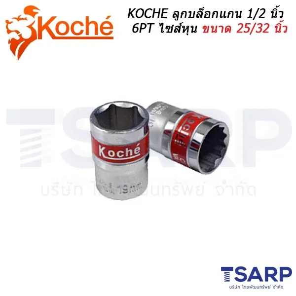 KOCHE ลูกบล็อกแกน 1/2 นิ้ว 6PT ไซส์หุน ขนาด 25/32 นิ้ว