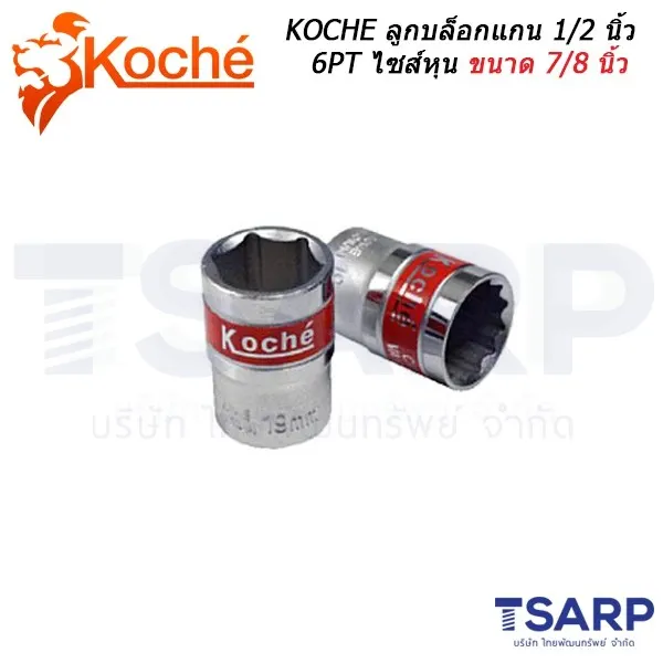 KOCHE ลูกบล็อกแกน 1/2 นิ้ว 6PT ไซส์หุน ขนาด 7/8 นิ้ว