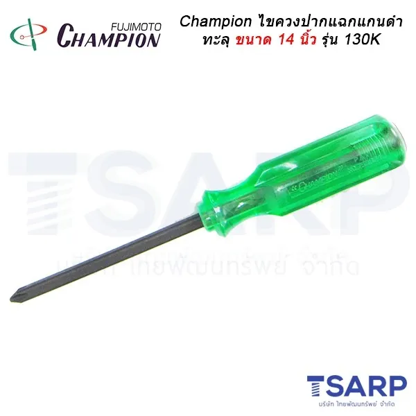 Champion ไขควงปากแฉกแกนดำทะลุ (ตอกได้) ขนาด14 นิ้วรุ่น 130K