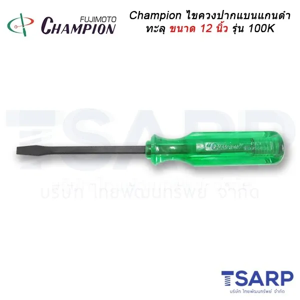 Champion ไขควงปากแบนแกนดำทะลุ (ตอกได้) ขนาด12 นิ้วรุ่น 100K