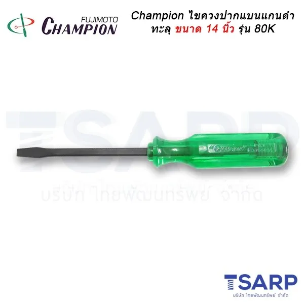 Champion ไขควงปากแบนแกนดำทะลุ (ตอกได้) ขนาด14 นิ้วรุ่น 80K
