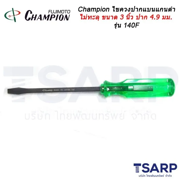 Champion ไขควงปากแบนแกนดำไม่ทะลุ (ตอกไม่ได้) ขนาด3 นิ้วรุ่น 140F