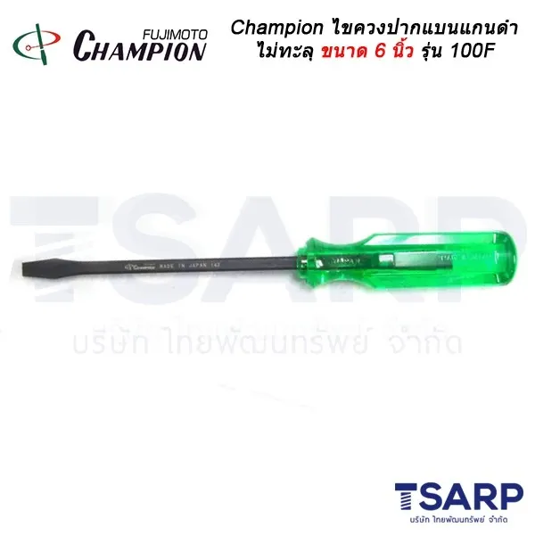 Champion ไขควงปากแบนแกนดำไม่ทะลุ (ตอกไม่ได้) ขนาด6 นิ้วรุ่น 100F