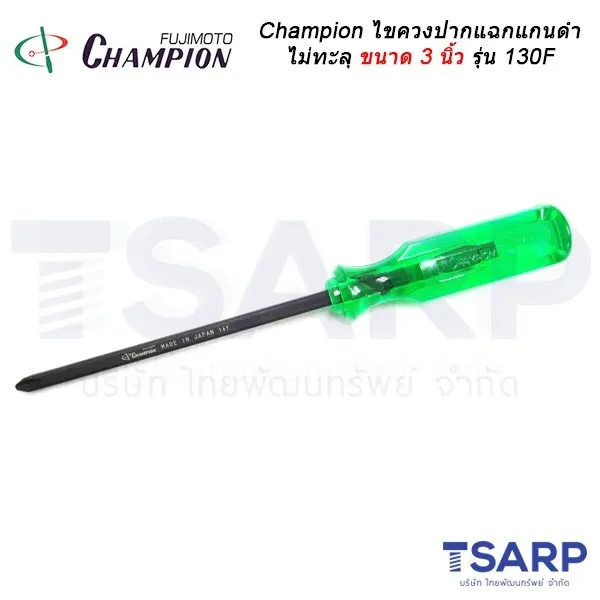Champion ไขควงปากแฉกแกนดำไม่ทะลุ (ตอกไม่ได้) ขนาด3 นิ้วรุ่น 130F
