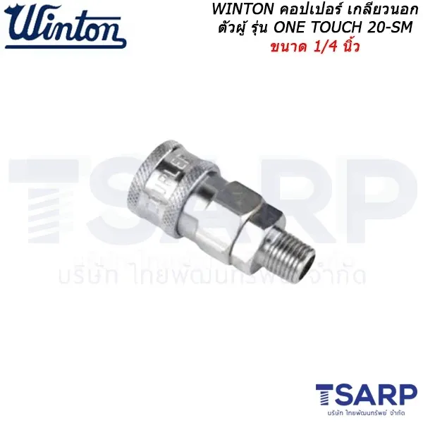 WINTON คอปเปอร์ เกลียวนอก ตัวผู้ รุ่น ONE TOUCH 20-SM ขนาด 1/4 นิ้ว