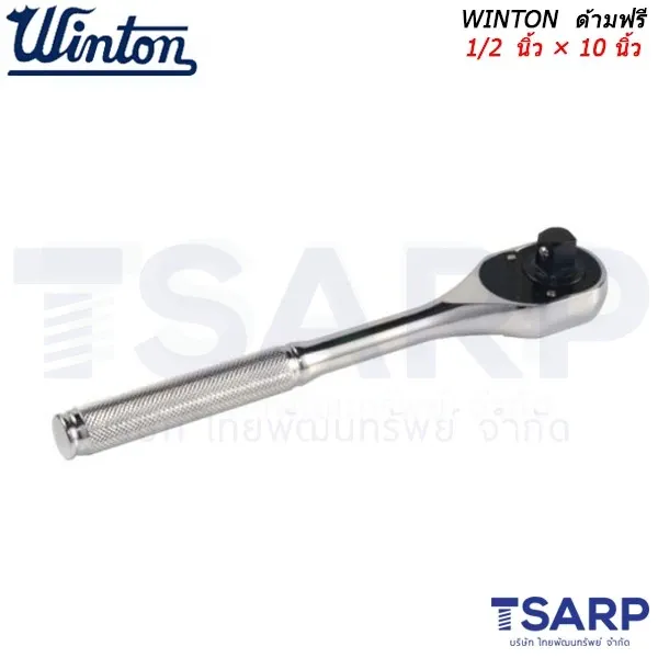 WINTON ด้ามฟรี 1/2 นิ้ว × 10 นิ้ว