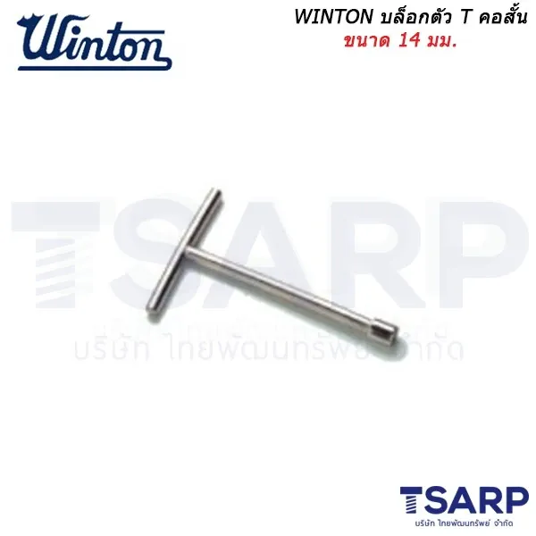 WINTON บล็อกตัว T คอสั้น ขนาด 14 มม.