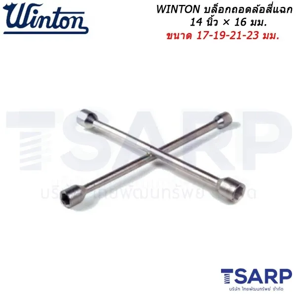 WINTON บล็อกถอดล้อสี่แฉก 14 นิ้ว × 16 มม. ขนาด 17-19-21-23 มม.