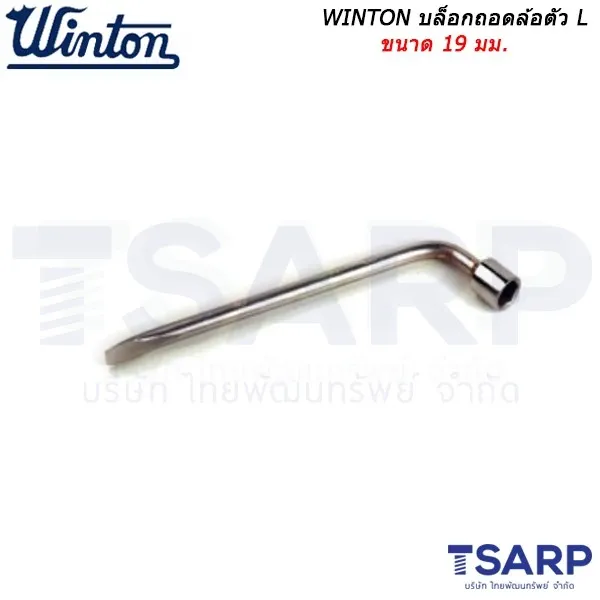 WINTON บล็อกถอดล้อตัว L ขนาด 19 มม.