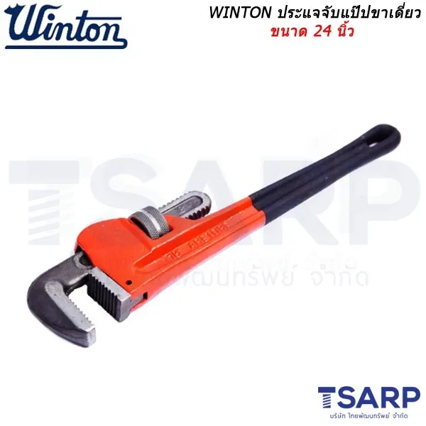 WINTON ประแจจับแป๊ปขาเดี่ยว ขนาด 24 นิ้ว