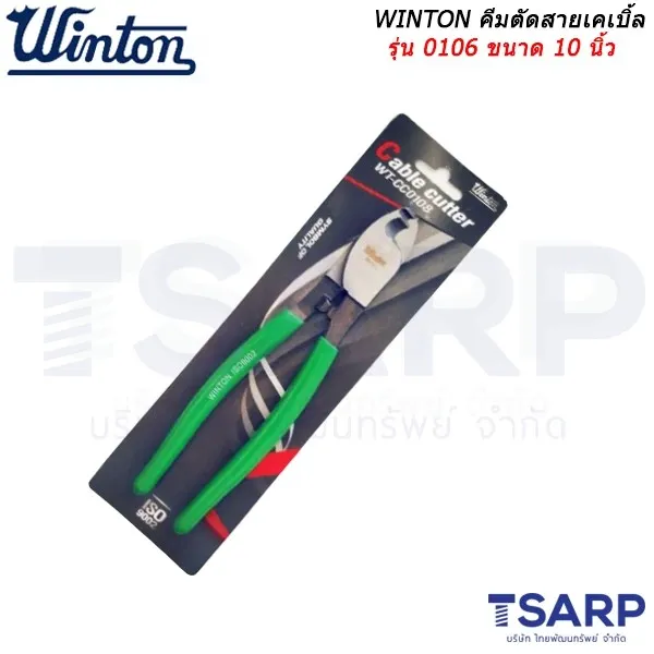 WINTON คีมตัดสายเคเบิ้ล รุ่น 0106 ขนาด 10 นิ้ว