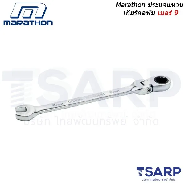 MARATHON ประแจแหวนเกียร์คอพับ เบอร์ 9