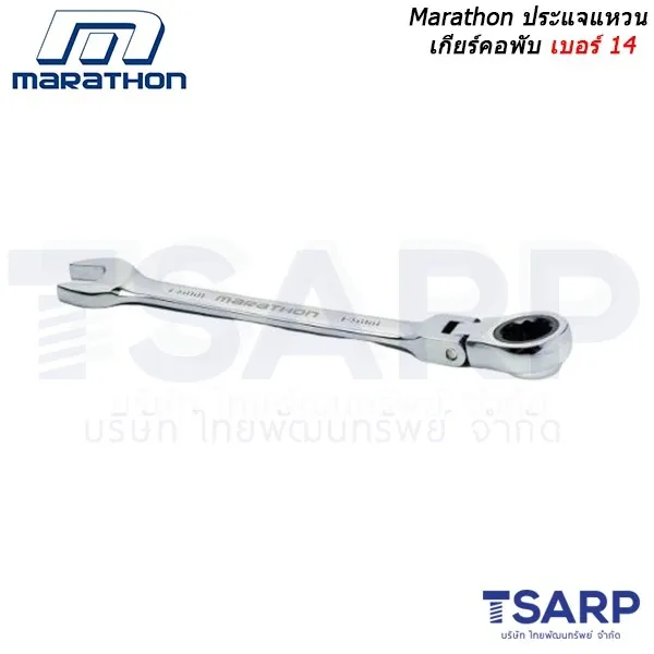 MARATHON ประแจแหวนเกียร์คอพับ เบอร์ 14