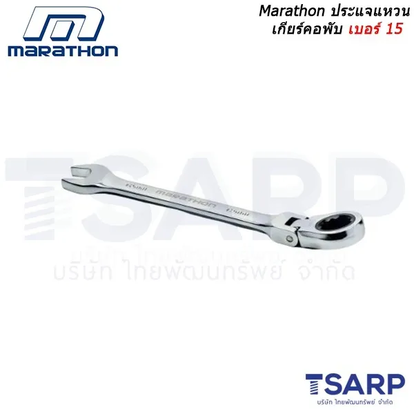 MARATHON ประแจแหวนเกียร์คอพับ เบอร์ 15