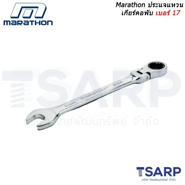 MARATHON ประแจแหวนเกียร์คอพับ เบอร์ 17