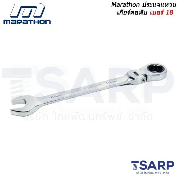 MARATHON ประแจแหวนเกียร์คอพับ เบอร์ 18