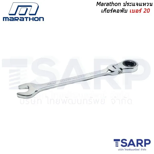 MARATHON ประแจแหวนเกียร์คอพับ เบอร์ 20