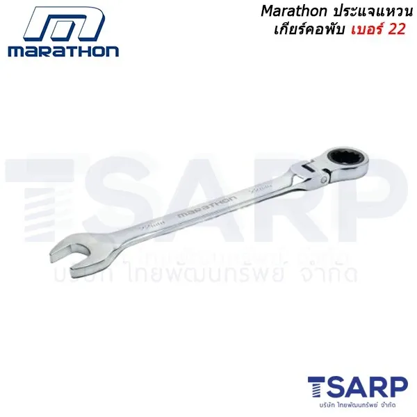 MARATHON ประแจแหวนเกียร์คอพับ เบอร์ 22
