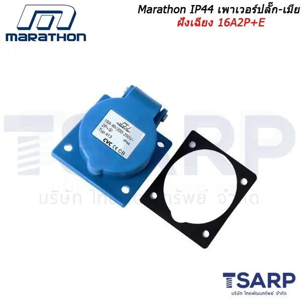 MARATHON IP44 เพาเวอร์ปลั๊ก-เมียฝังเฉียง 16A2P+E
