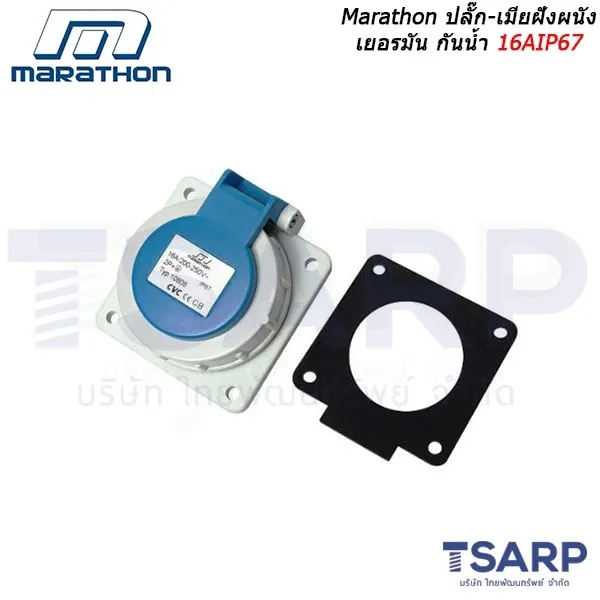 MARATHON ปลั๊ก-เมียฝังผนัง เยอรมัน กันน้ำ 16A IP67