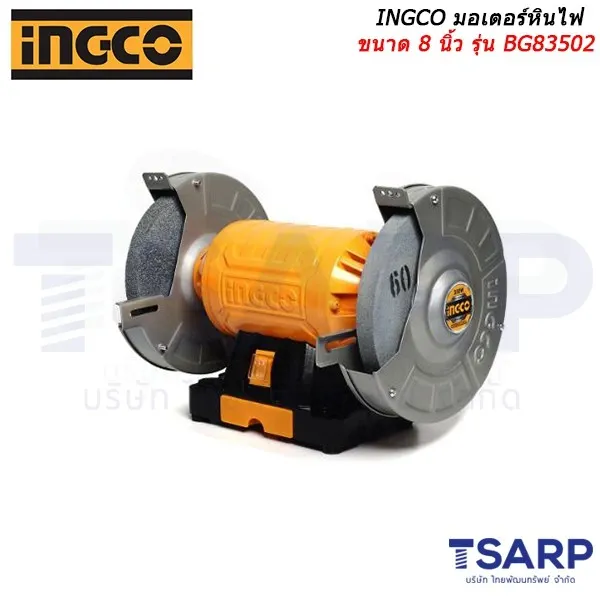 INGCO มอเตอร์หินไฟ ขนาด 8 นิ้ว รุ่น BG83502