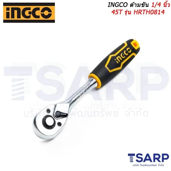 INGCO ด้ามขัน 1/4 นิ้ว 45T รุ่น HRTH0814