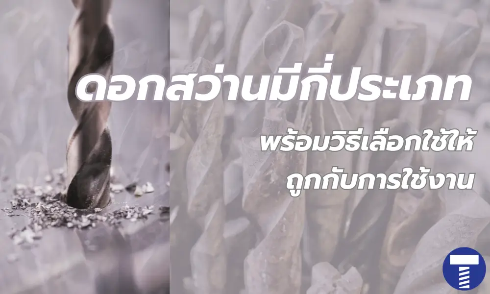 ดอกสว่าน มีกี่แบบ ? วิธีเลือกใช้ พร้อมแนะนำแบรนด์ไหนดี ?