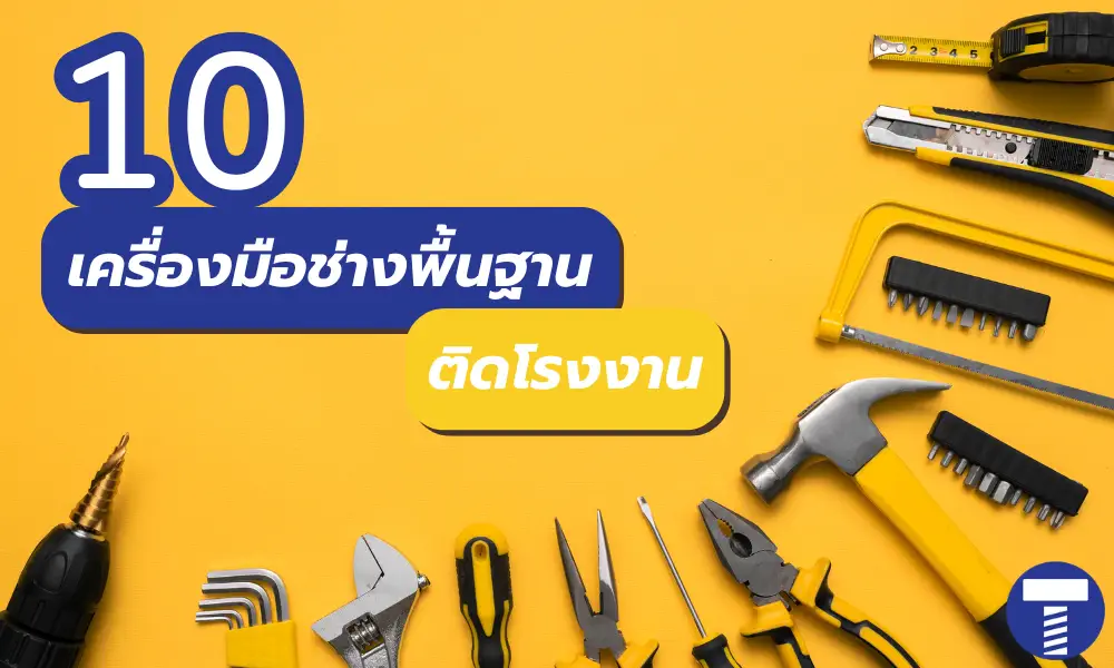 10 เครื่องมือช่างแบรนด์ไหนดีที่โรงงานอุตสาหกรรมควรมีติดคลัง