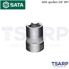 SATA ลูกบล็อก 6 เหลี่ยม 3/8 นิ้ว ขนาด 6 - 24 มม.
